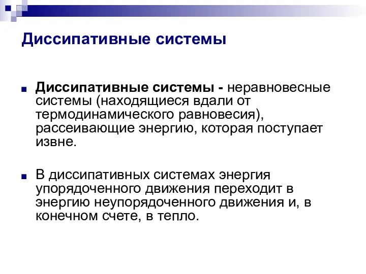 Диссипативные системы Диссипативные системы - неравновесные системы (находящиеся вдали от