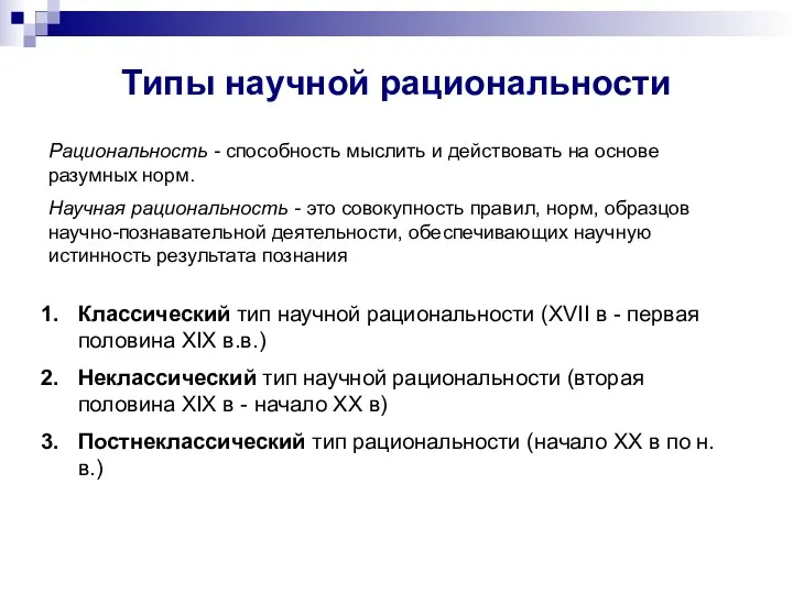 Типы научной рациональности Рациональность - способность мыслить и действовать на