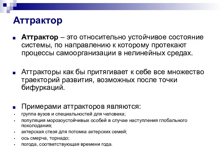 Аттрактор Аттрактор – это относительно устойчивое состояние системы, по направлению