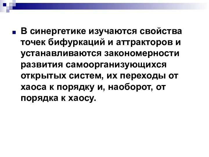 В синергетике изучаются свойства точек бифуркаций и аттракторов и устанавливаются