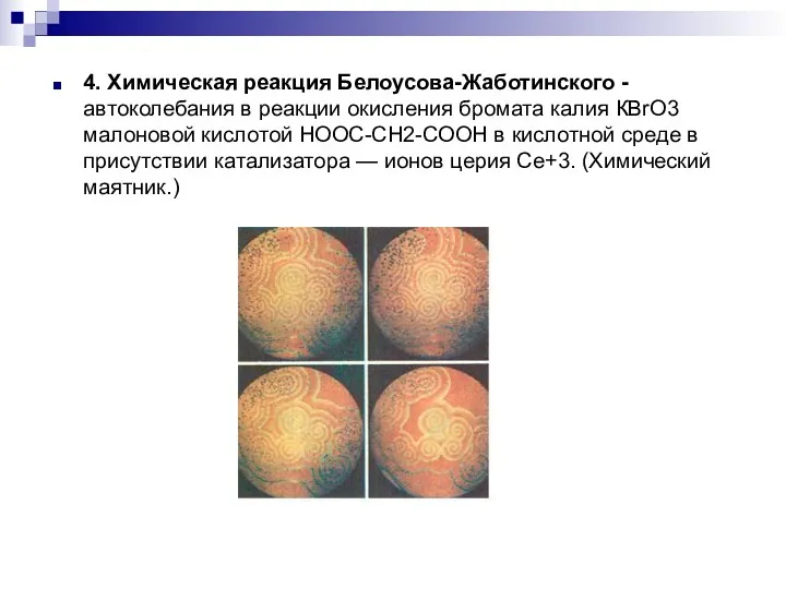 4. Химическая реакция Белоусова-Жаботинского - автоколебания в реакции окисления бромата