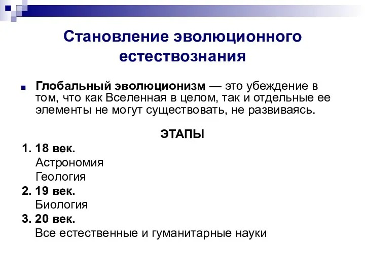 Становление эволюционного естествознания Глобальный эволюционизм — это убеждение в том,