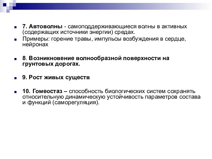 7. Автоволны - самоподдерживающиеся волны в активных (содержащих источники энергии)