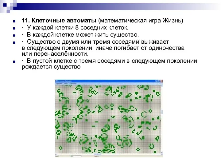 11. Клеточные автоматы (математическая игра Жизнь) · У каждой клетки