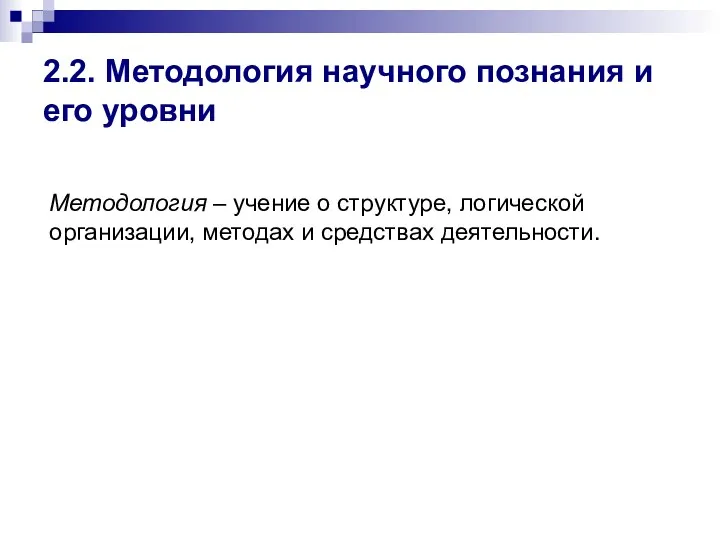 2.2. Методология научного познания и его уровни Методология – учение