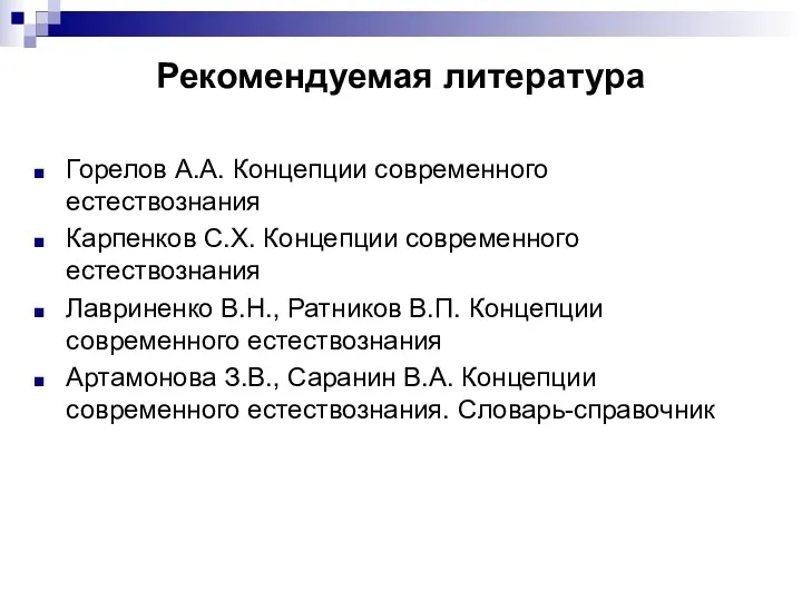 Рекомендуемая литература Горелов А.А. Концепции современного естествознания Карпенков С.Х. Концепции