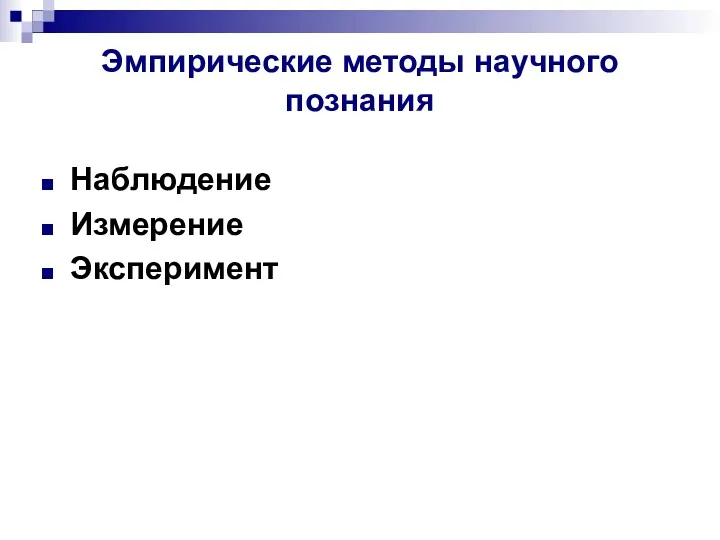 Эмпирические методы научного познания Наблюдение Измерение Эксперимент