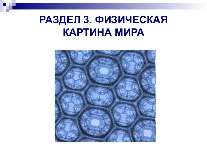 РАЗДЕЛ 3. ФИЗИЧЕСКАЯ КАРТИНА МИРА