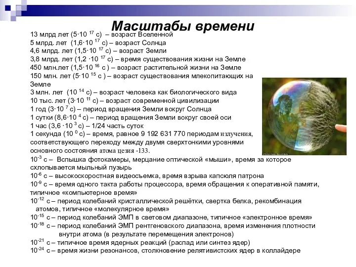 Масштабы времени 13 млрд лет (5·10 17 с) – возраст