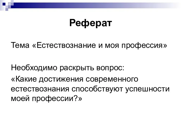 Реферат Тема «Естествознание и моя профессия» Необходимо раскрыть вопрос: «Какие