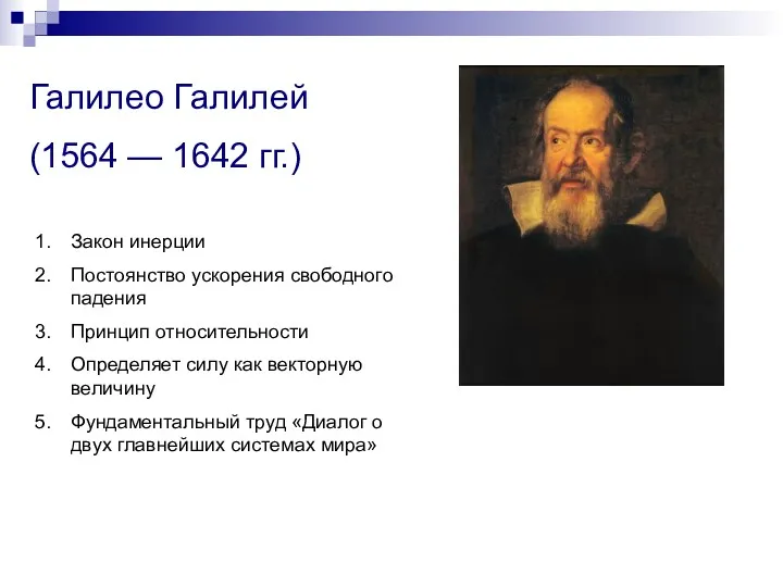 Галилео Галилей (1564 — 1642 гг.) Закон инерции Постоянство ускорения