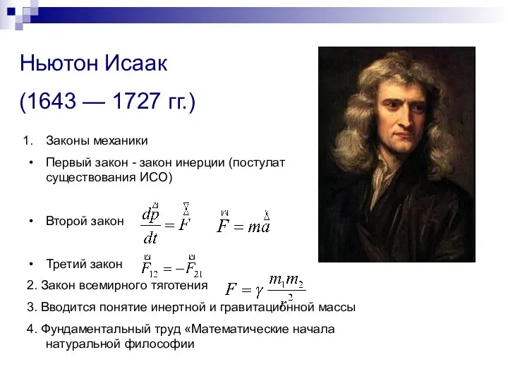 Ньютон Исаак (1643 — 1727 гг.) Законы механики Первый закон