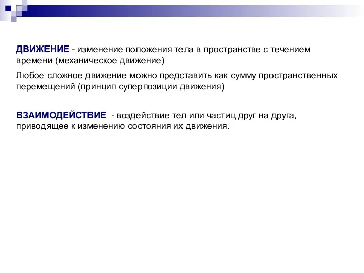 ДВИЖЕНИЕ - изменение положения тела в пространстве с течением времени