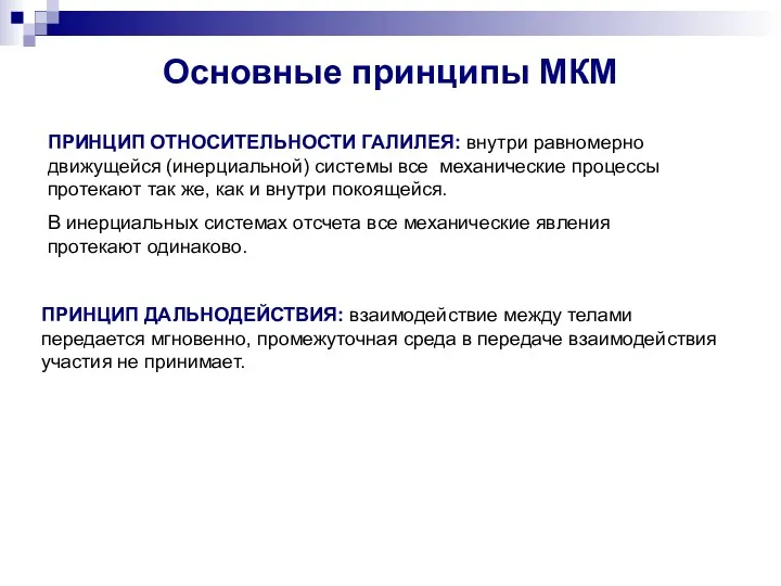 Основные принципы МКМ ПРИНЦИП ОТНОСИТЕЛЬНОСТИ ГАЛИЛЕЯ: внутри равномерно движущейся (инерциальной)