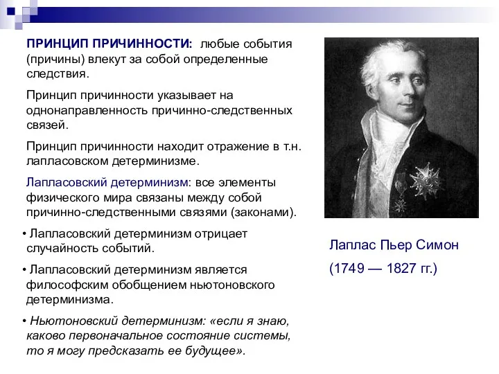 ПРИНЦИП ПРИЧИННОСТИ: любые события (причины) влекут за собой определенные следствия.