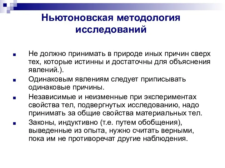 Ньютоновская методология исследований Не должно принимать в природе иных причин