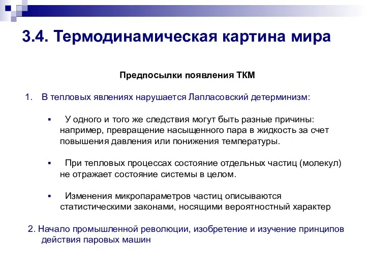 3.4. Термодинамическая картина мира Предпосылки появления ТКМ В тепловых явлениях