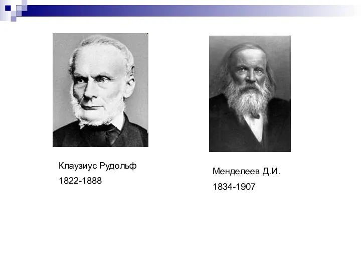 Менделеев Д.И. 1834-1907 Клаузиус Рудольф 1822-1888