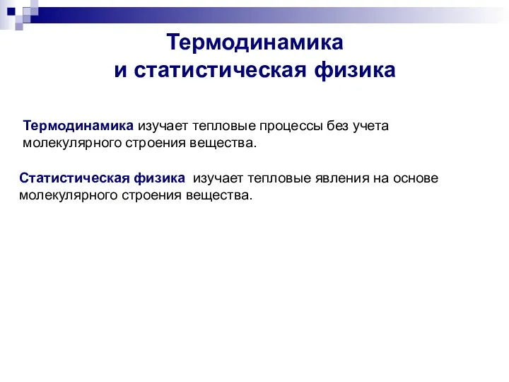 Термодинамика и статистическая физика Термодинамика изучает тепловые процессы без учета