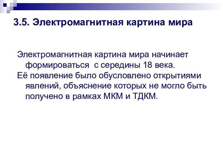 3.5. Электромагнитная картина мира Электромагнитная картина мира начинает формироваться с