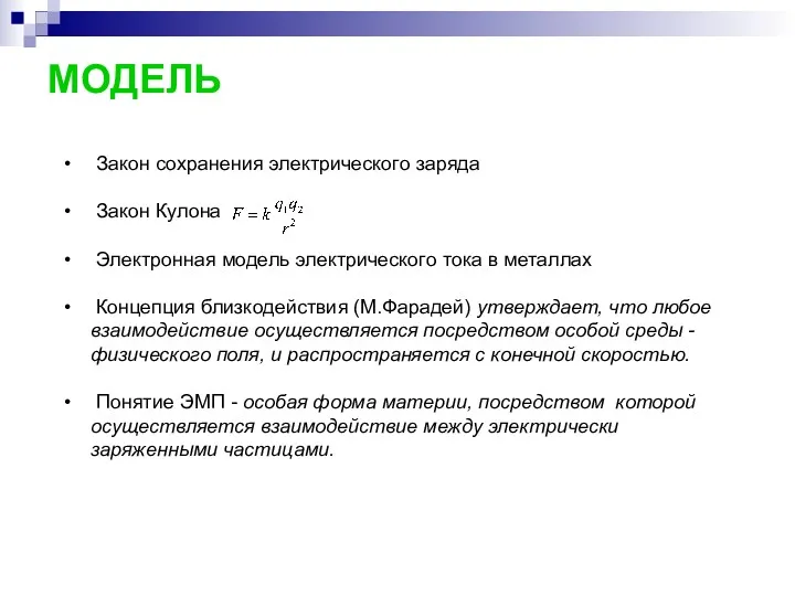 МОДЕЛЬ Закон сохранения электрического заряда Закон Кулона Электронная модель электрического