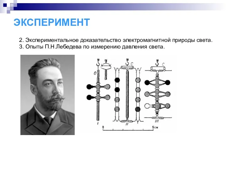 ЭКСПЕРИМЕНТ 2. Экспериментальное доказательство электромагнитной природы света. 3. Опыты П.Н.Лебедева по измерению давления света.