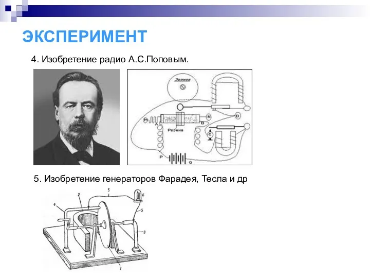 ЭКСПЕРИМЕНТ 4. Изобретение радио А.С.Поповым. 5. Изобретение генераторов Фарадея, Тесла и др