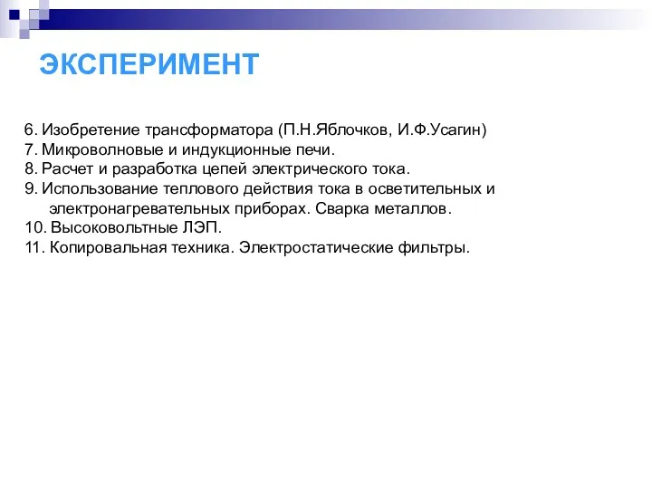 ЭКСПЕРИМЕНТ 6. Изобретение трансформатора (П.Н.Яблочков, И.Ф.Усагин) 7. Микроволновые и индукционные