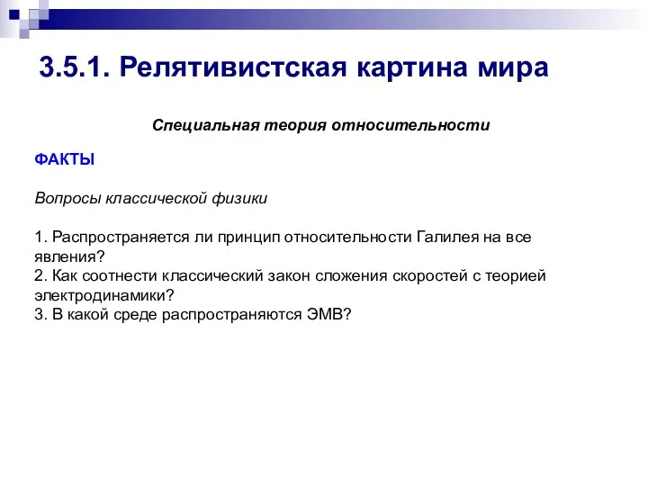 3.5.1. Релятивистская картина мира Специальная теория относительности ФАКТЫ Вопросы классической