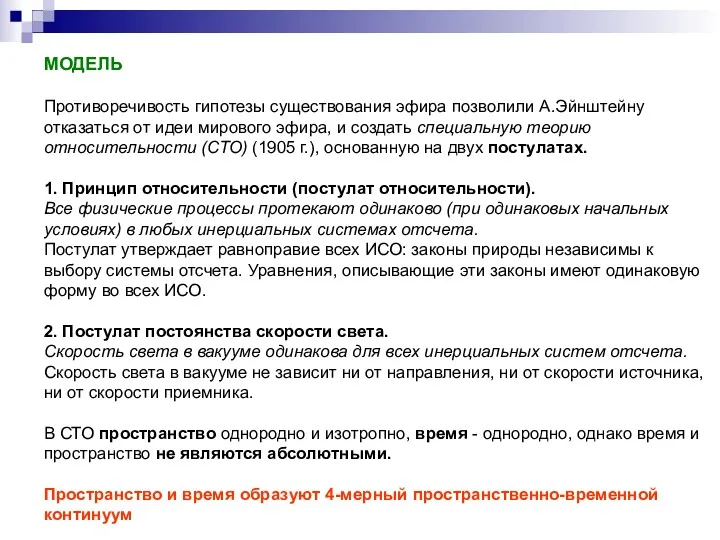 МОДЕЛЬ Противоречивость гипотезы существования эфира позволили А.Эйнштейну отказаться от идеи