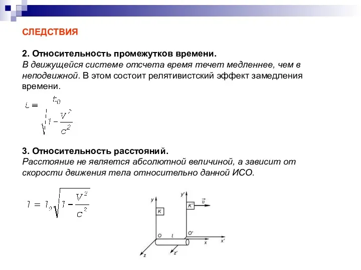 СЛЕДСТВИЯ 2. Относительность промежутков времени. В движущейся системе отсчета время