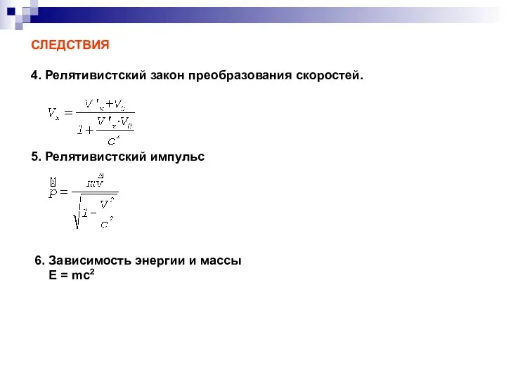 СЛЕДСТВИЯ 4. Релятивистский закон преобразования скоростей. 5. Релятивистский импульс 6.