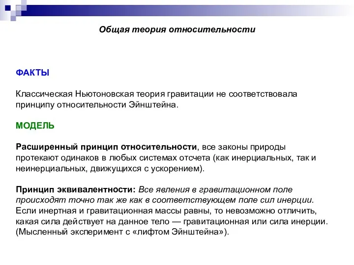 Общая теория относительности ФАКТЫ Классическая Ньютоновская теория гравитации не соответствовала