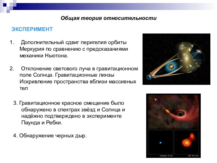 Общая теория относительности ЭКСПЕРИМЕНТ Дополнительный сдвиг перигелия орбиты Меркурия по