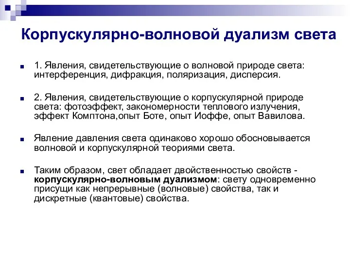 Корпускулярно-волновой дуализм света 1. Явления, свидетельствующие о волновой природе света: