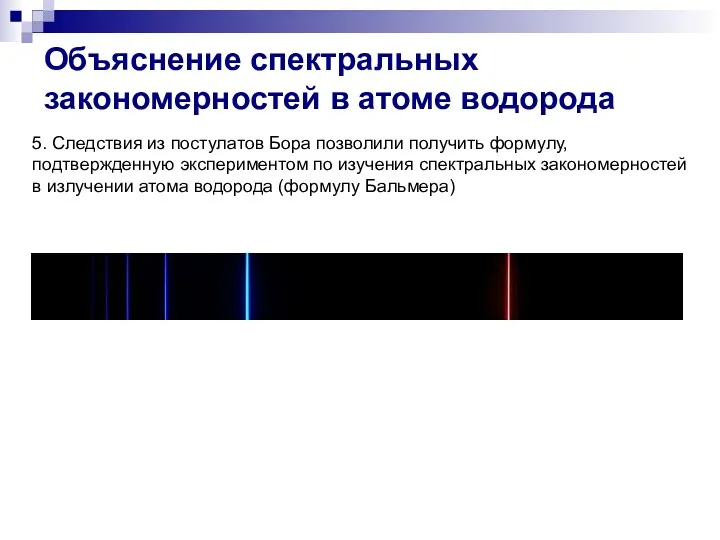 5. Следствия из постулатов Бора позволили получить формулу, подтвержденную экспериментом