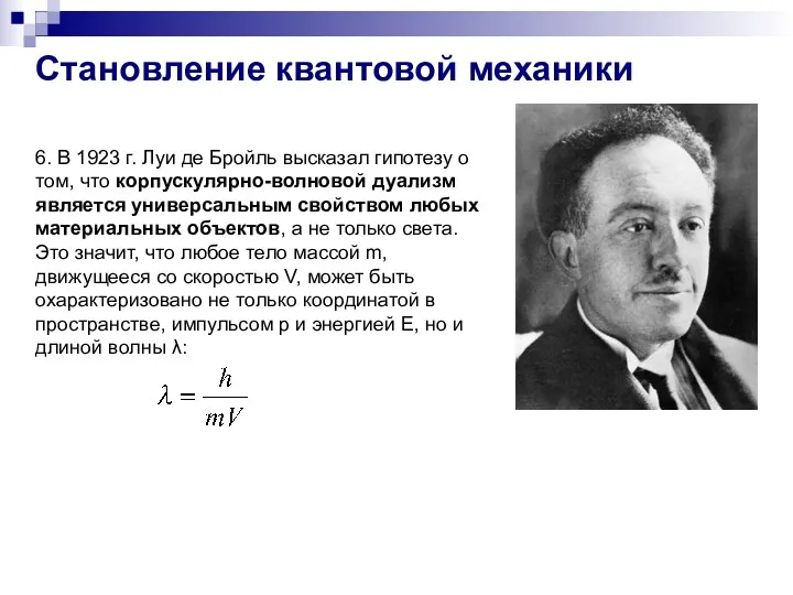 6. В 1923 г. Луи де Бройль высказал гипотезу о