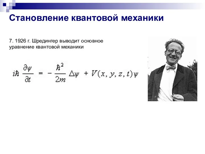 7. 1926 г. Шредингер выводит основное уравнение квантовой механики Становление квантовой механики