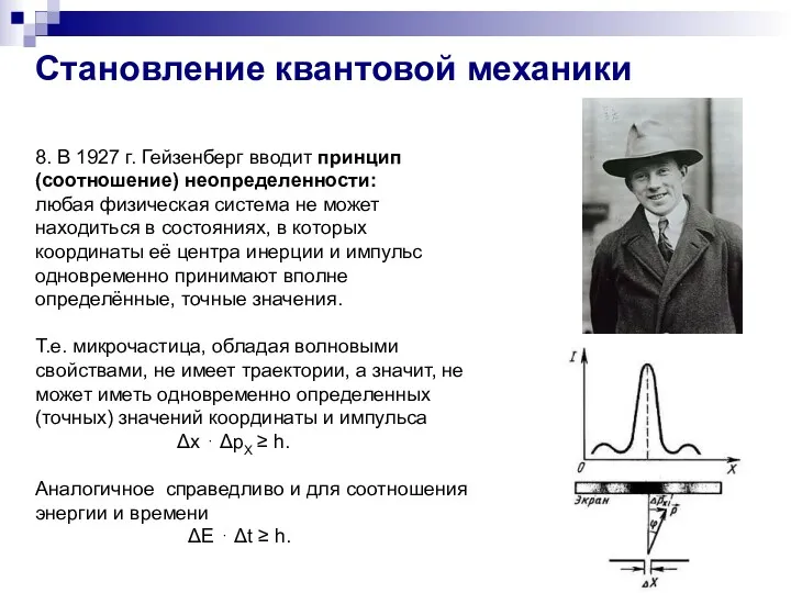 8. В 1927 г. Гейзенберг вводит принцип (соотношение) неопределенности: любая