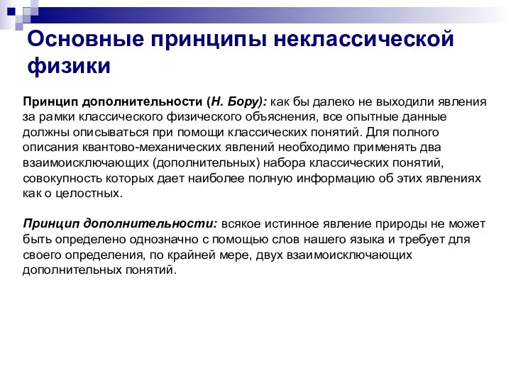 Принцип дополнительности (Н. Бору): как бы далеко не выходили явления