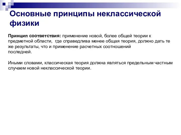 Принцип соответствия: применение новой, более общей теории к предметной области,