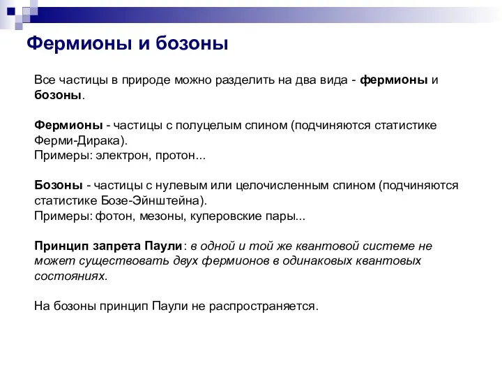 Фермионы и бозоны Все частицы в природе можно разделить на