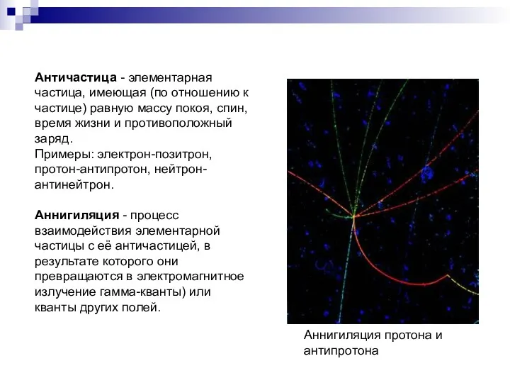 Античастица - элементарная частица, имеющая (по отношению к частице) равную