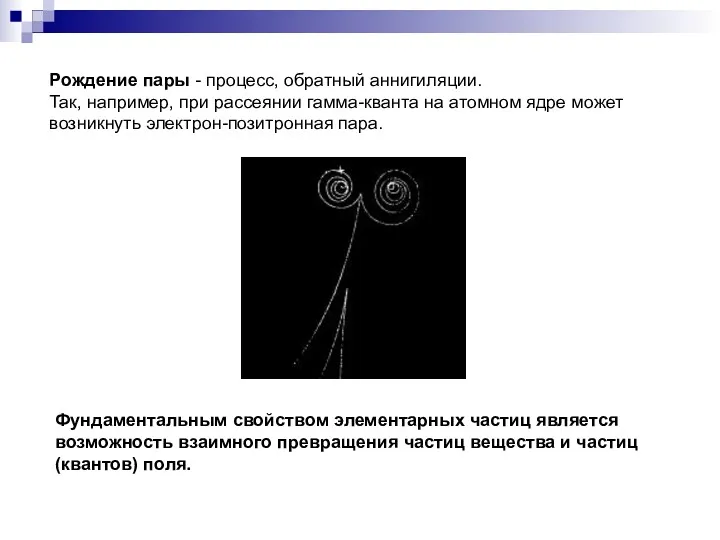 Рождение пары - процесс, обратный аннигиляции. Так, например, при рассеянии