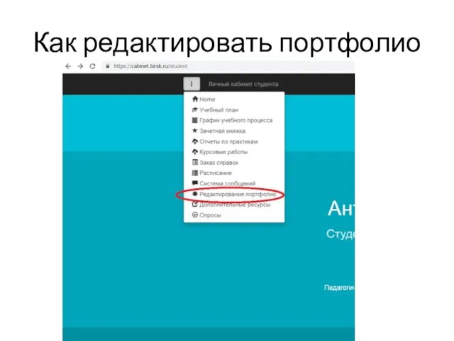 Как редактировать портфолио
