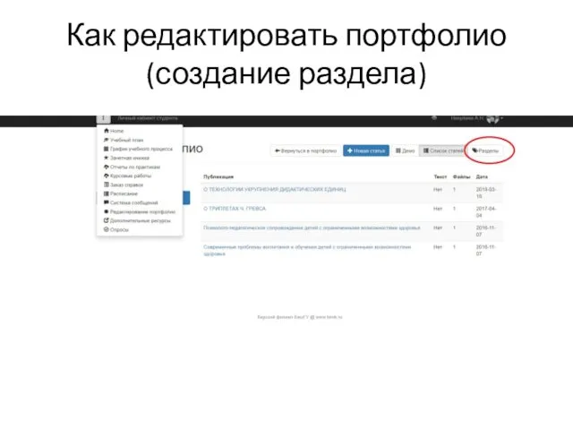 Как редактировать портфолио (создание раздела)