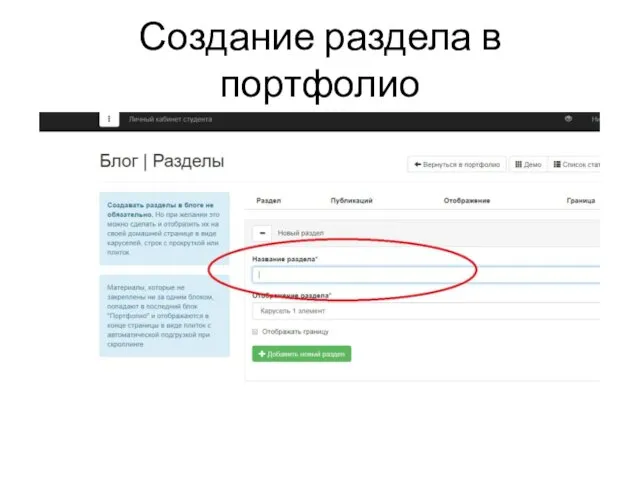 Создание раздела в портфолио