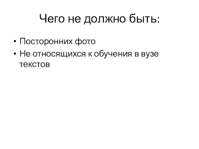 Чего не должно быть: Посторонних фото Не относящихся к обучения в вузе текстов