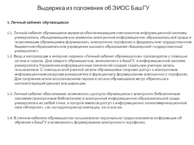 Выдержка из положения об ЭИОС БашГУ 5. Личный кабинет обучающихся