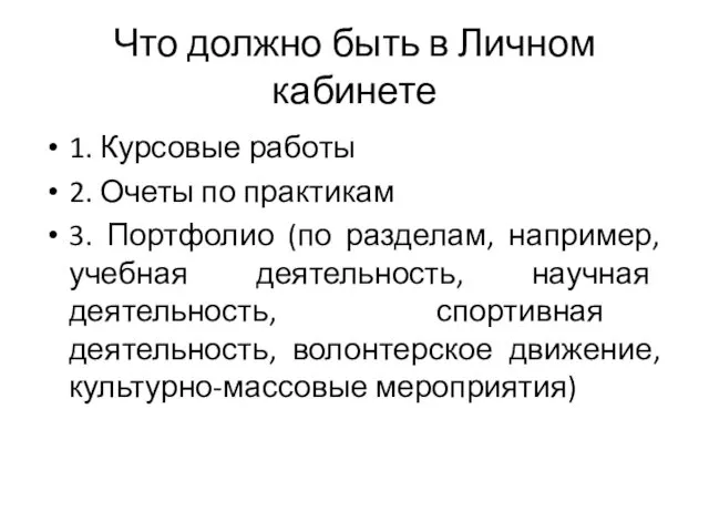 Что должно быть в Личном кабинете 1. Курсовые работы 2.